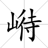崻