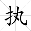 執(zhí)