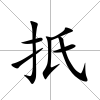 扺