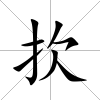 扻