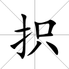 抧