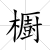 櫉
