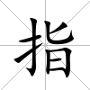 指