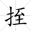 挃