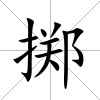 擲