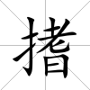 搘