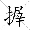 搱