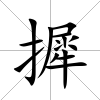 摨