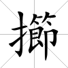 擳