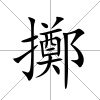擲