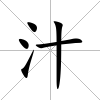 汁