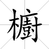 櫥