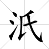 汦