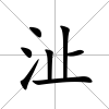 沚