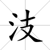 汥