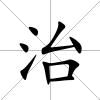 治