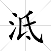 泜