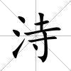 洔