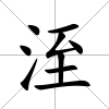 洷
