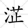 淽