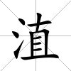 淔