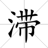 滯