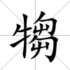 犓