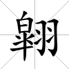 翶
