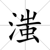 滍