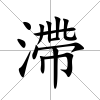 滯