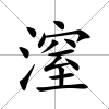 潌