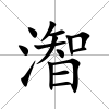 潪