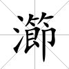 瀄