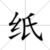 紙