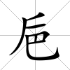 巵