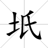 坁