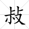 敊