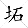 坧