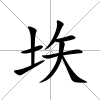 垁
