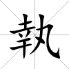 執