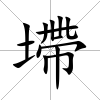 墆