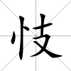 忮