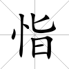恉