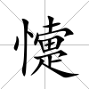 懥