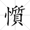 懫