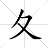 夂