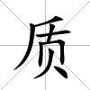 質