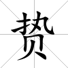 贄