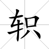 軹