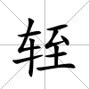 輊